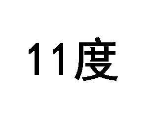 11度
