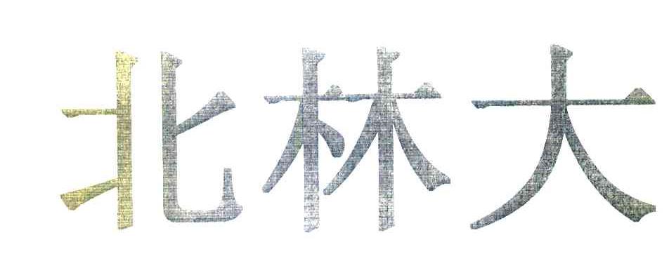 北林大