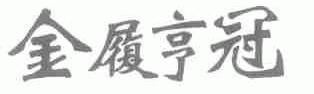 金履亨冠