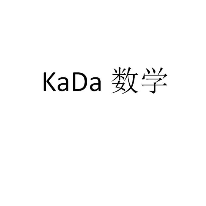 KADA 数学