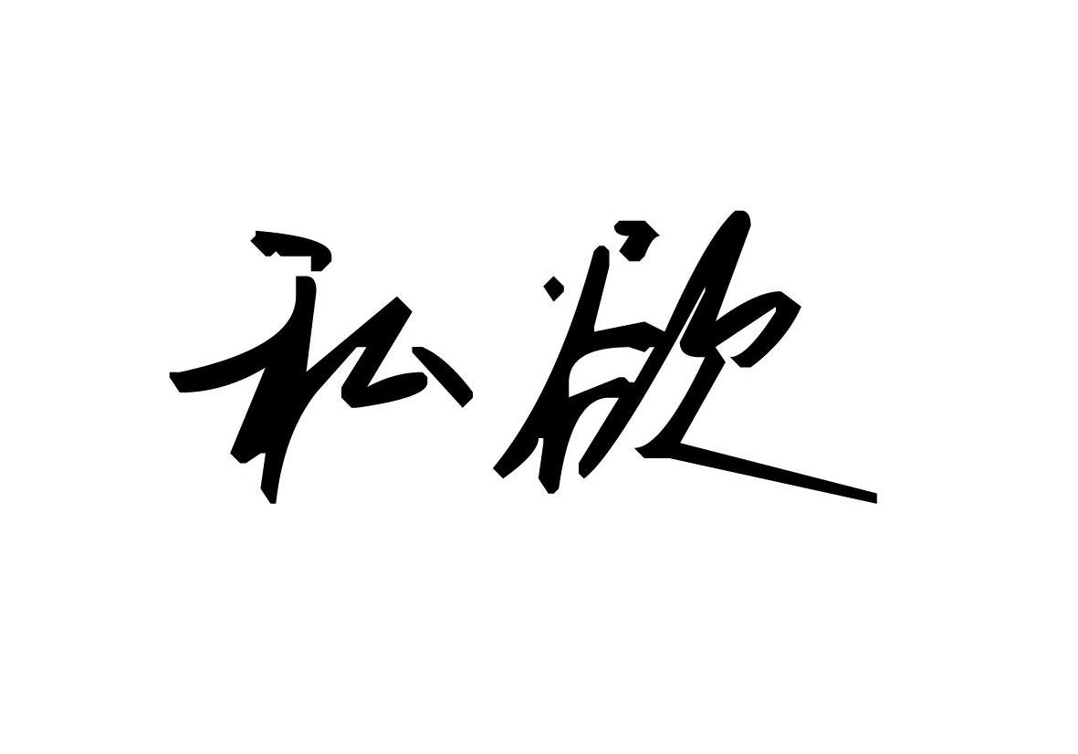 私欲