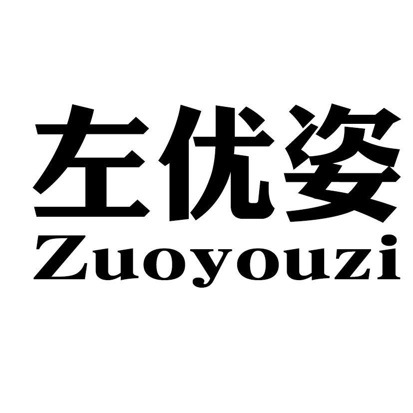 左优姿