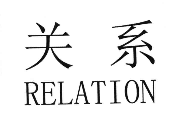 关系