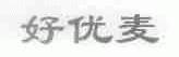 好优麦