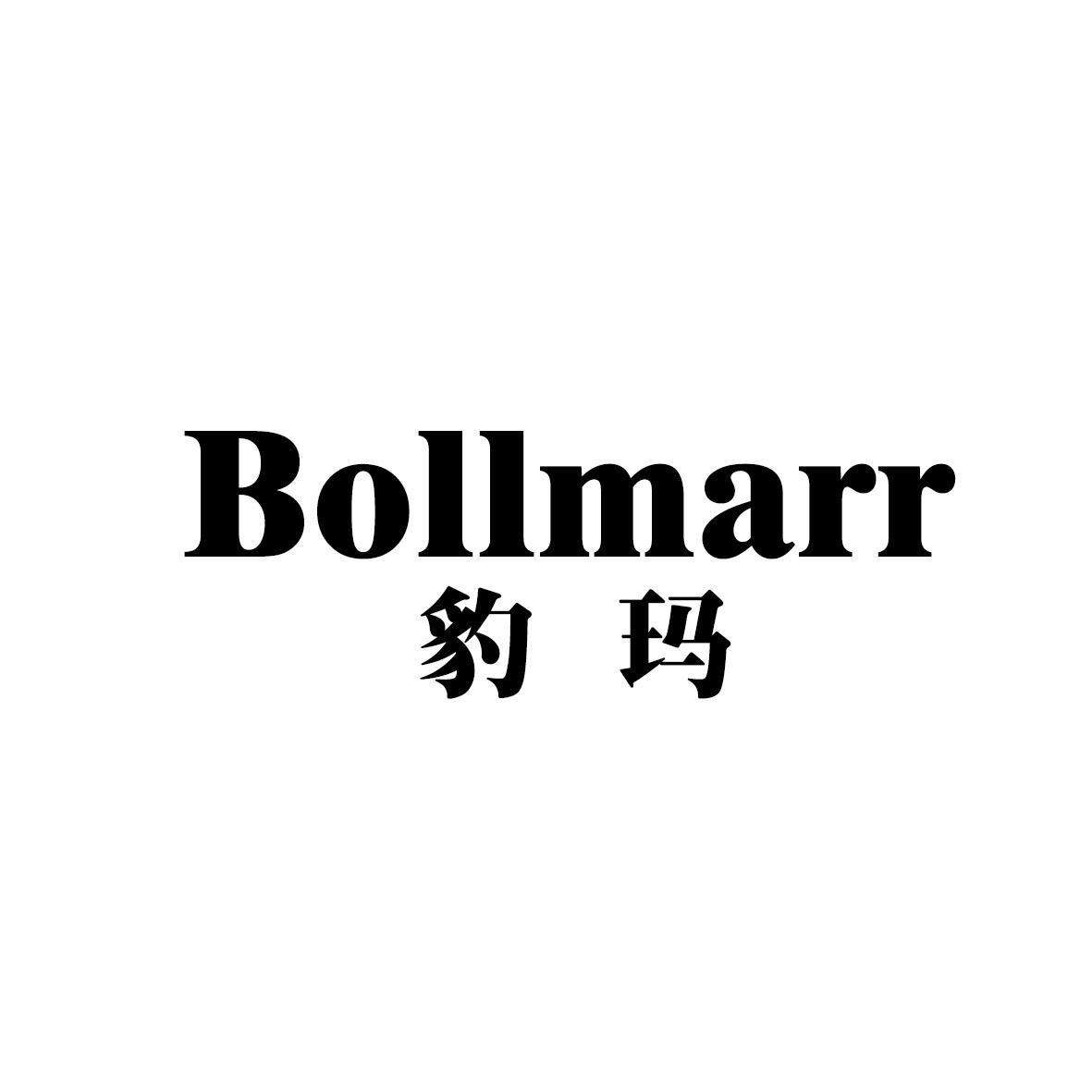 豹玛 BOLLMARR