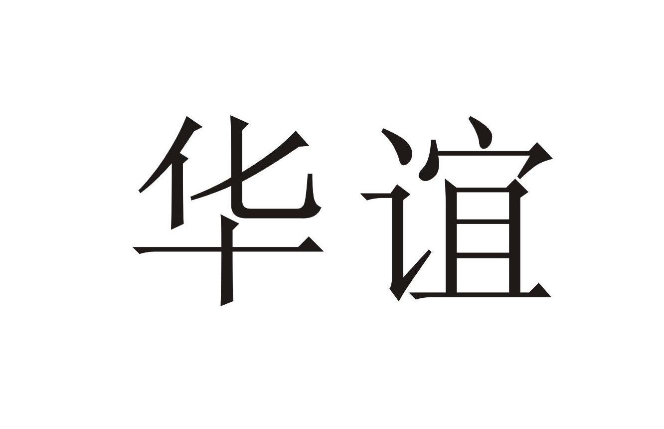 华谊