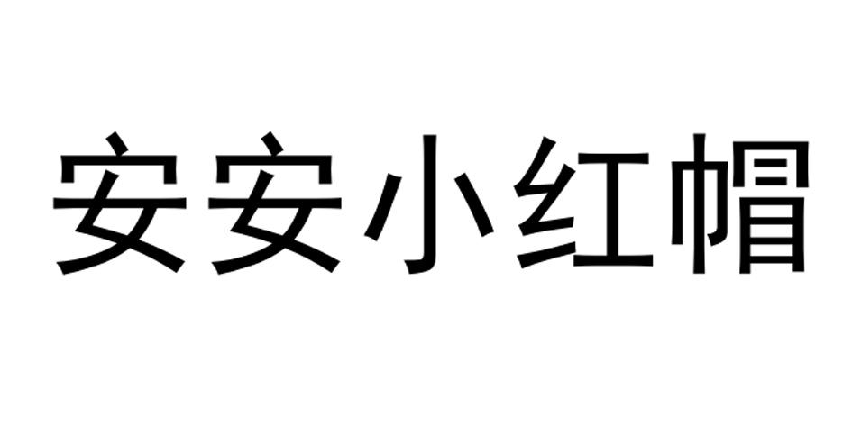 安安小红帽