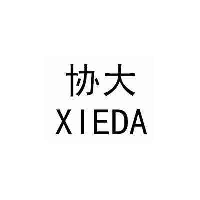 协大