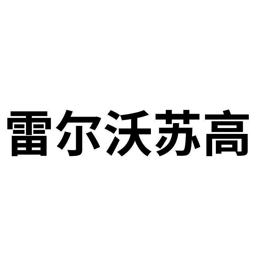 雷尔沃苏高