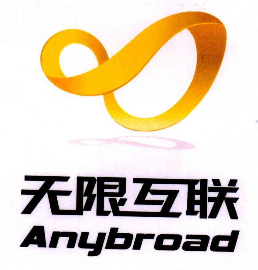 无限互联;ANYBROAD
