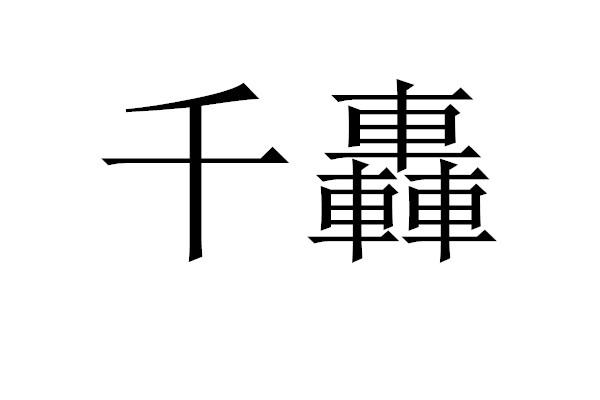 千轰