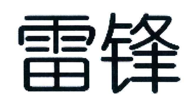 雷锋