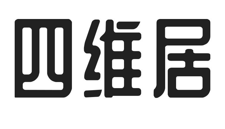 四维居
