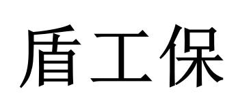 盾工保
