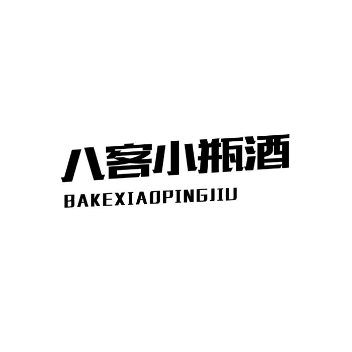 八客小瓶酒