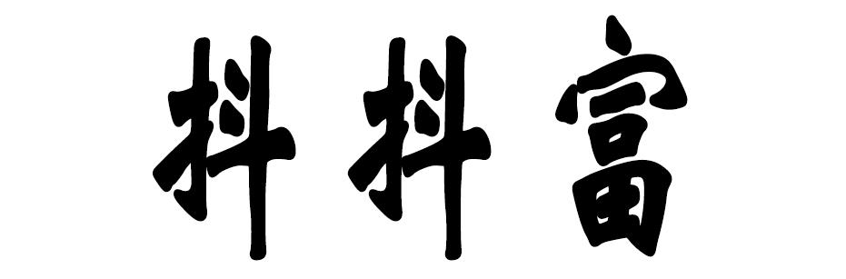 抖抖富