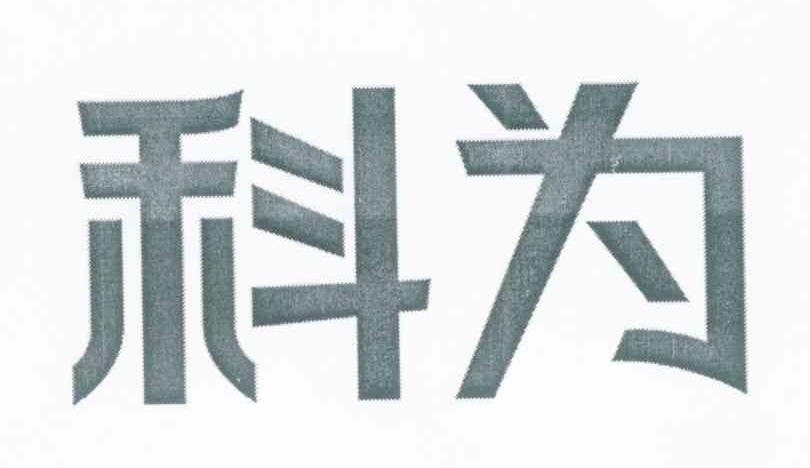 科为