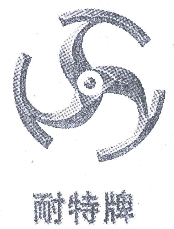 耐特