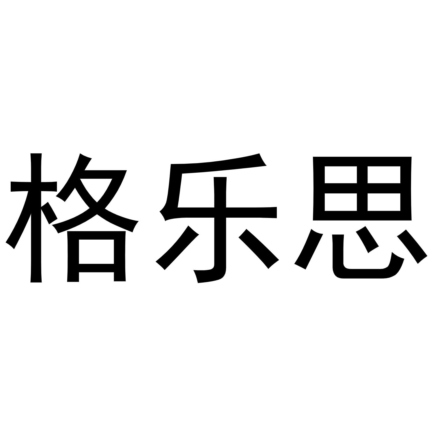 格乐思