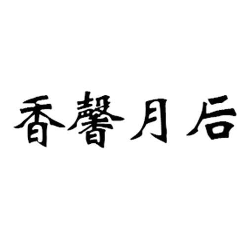 香馨月后