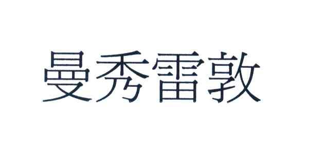 曼秀雷敦