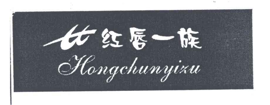 红唇一族