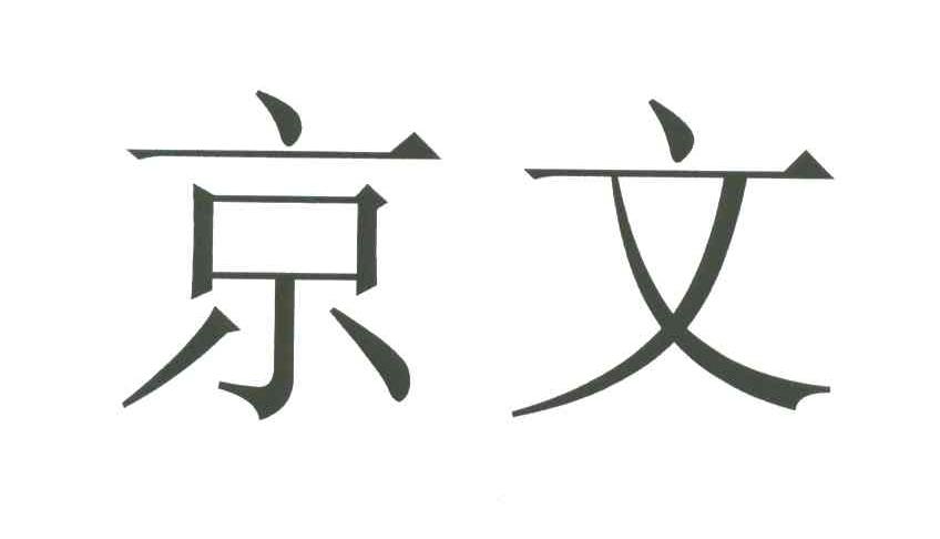京文