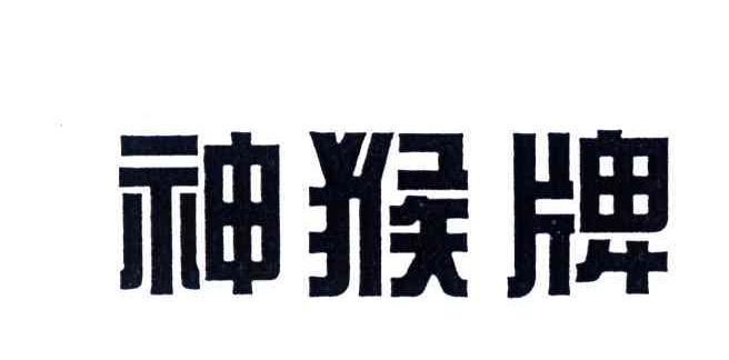 神猴牌