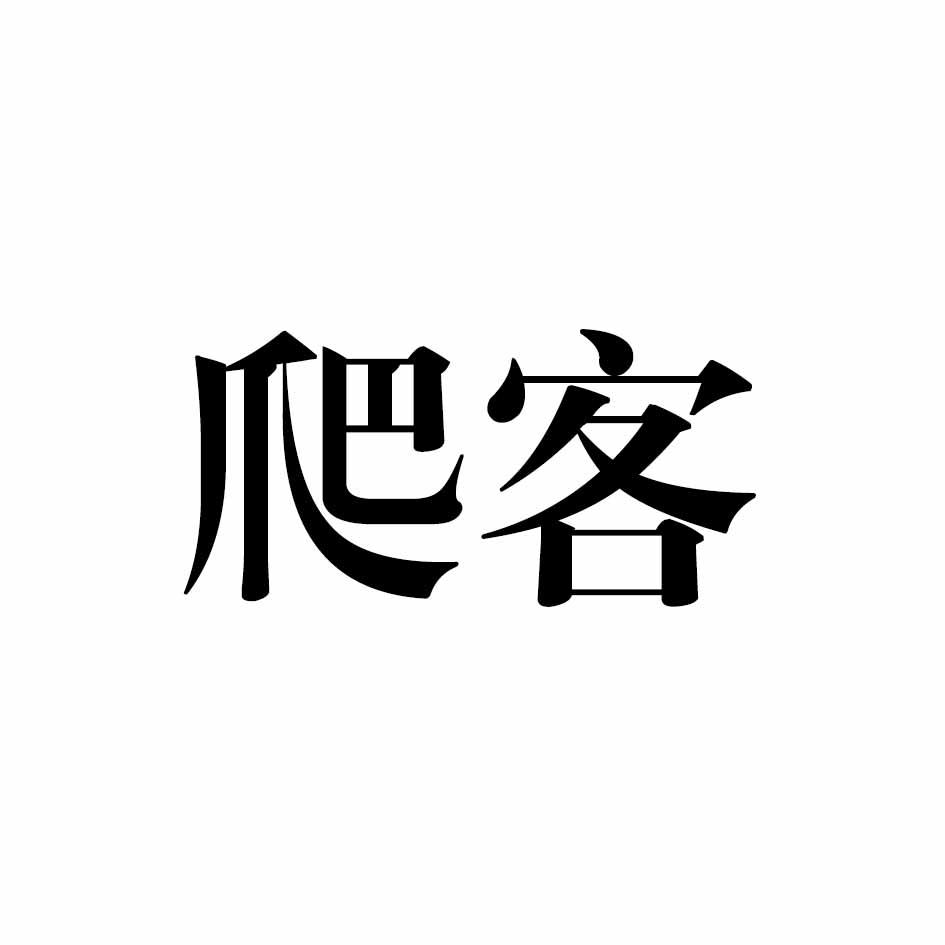 爬客