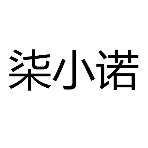 柒小诺