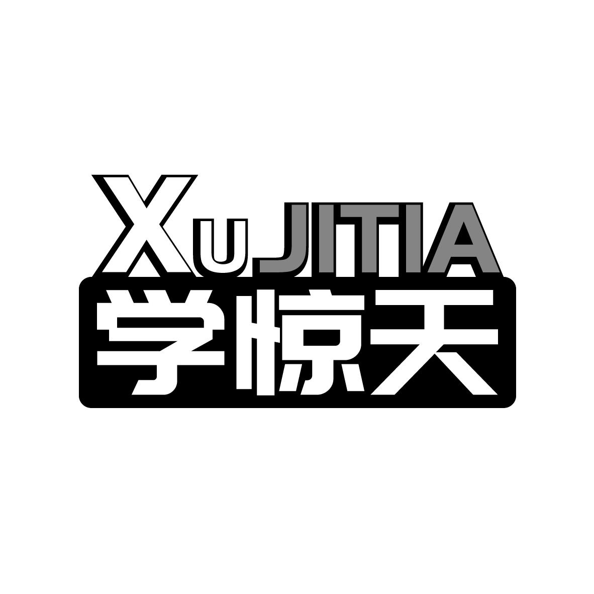 学惊天 XUJITIA