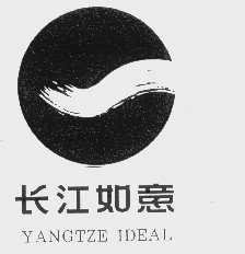 长江如意   YANGTZE IDEAL