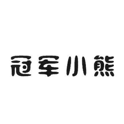 冠军小熊