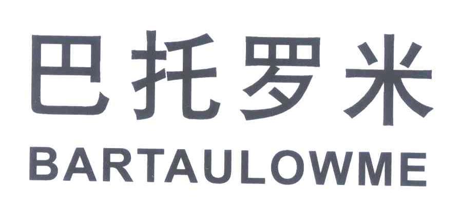 巴托罗米 BARTAULOWME