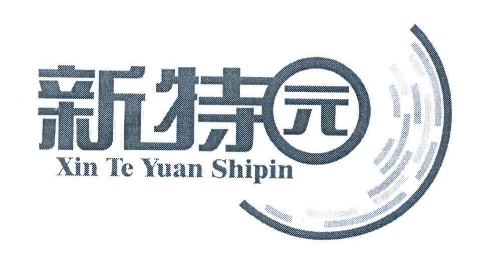 新特园 XINTEYUANSHIPIN