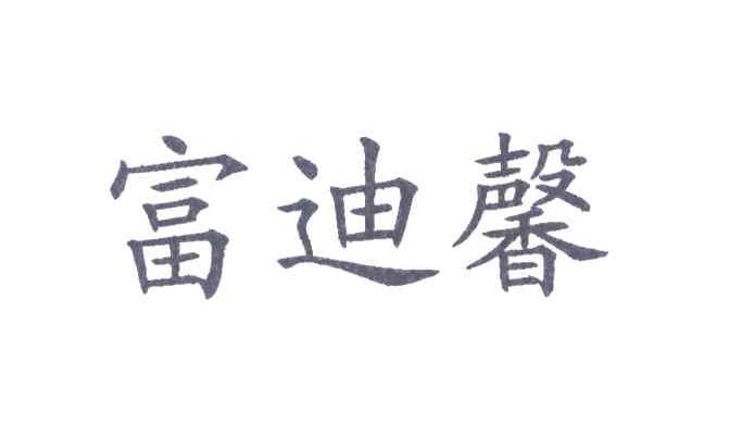富迪馨