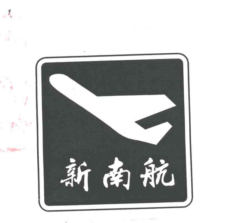 新南航
