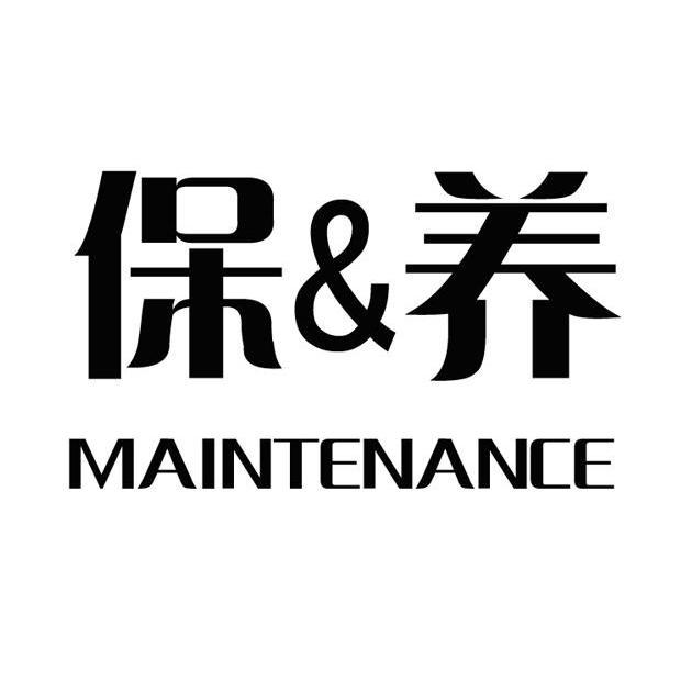 保&养 MAINTENANCE