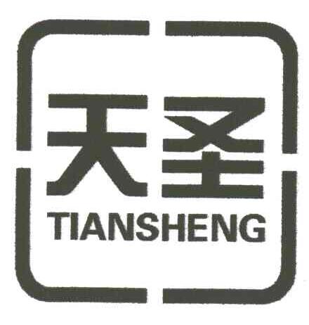 天圣