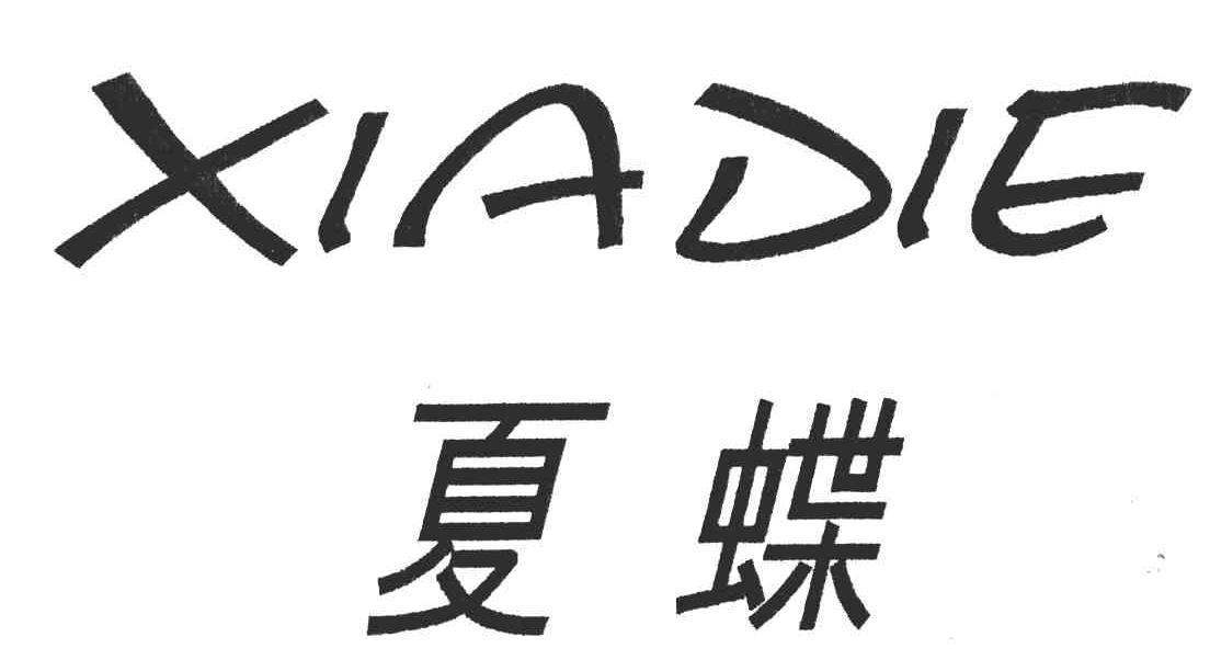 夏蝶