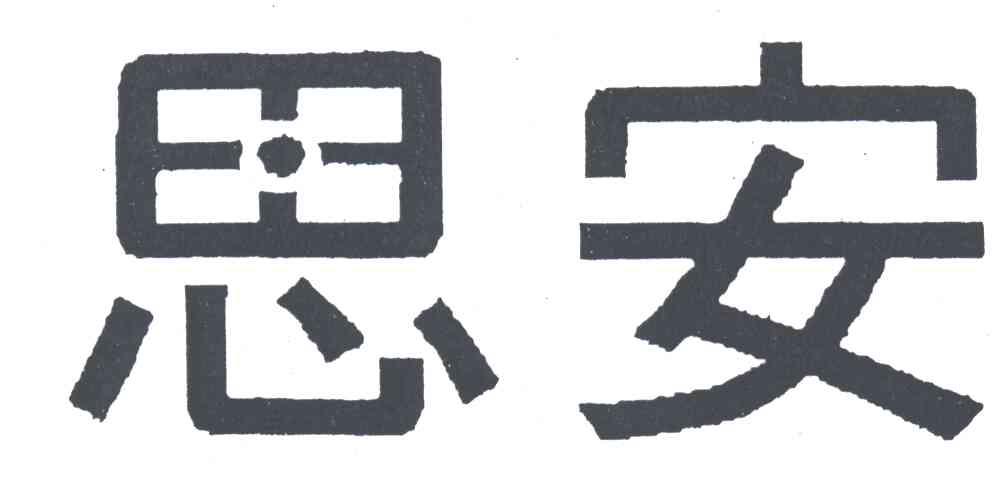 思安
