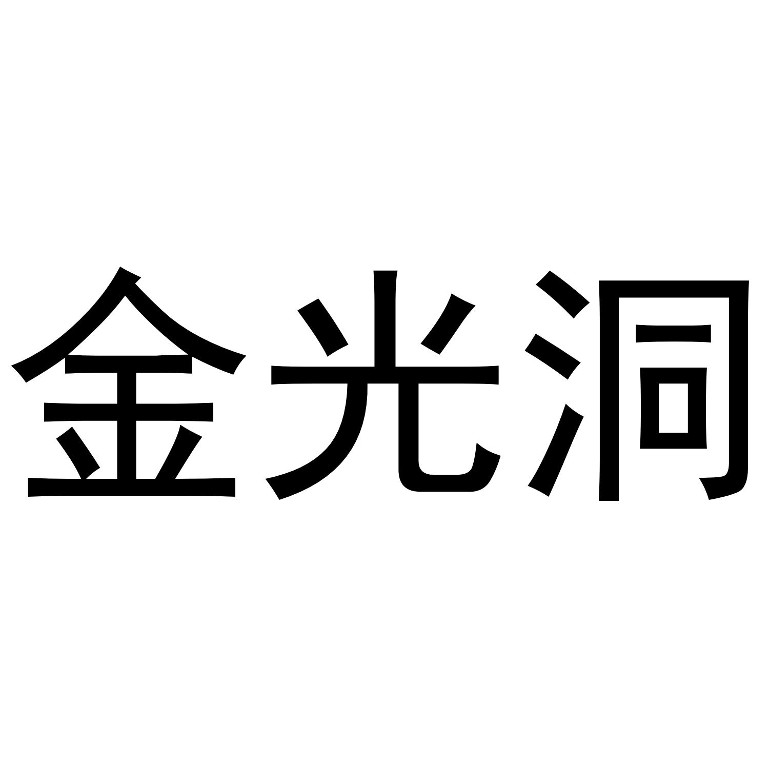 金光洞