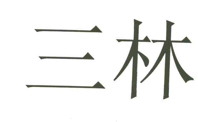 三林