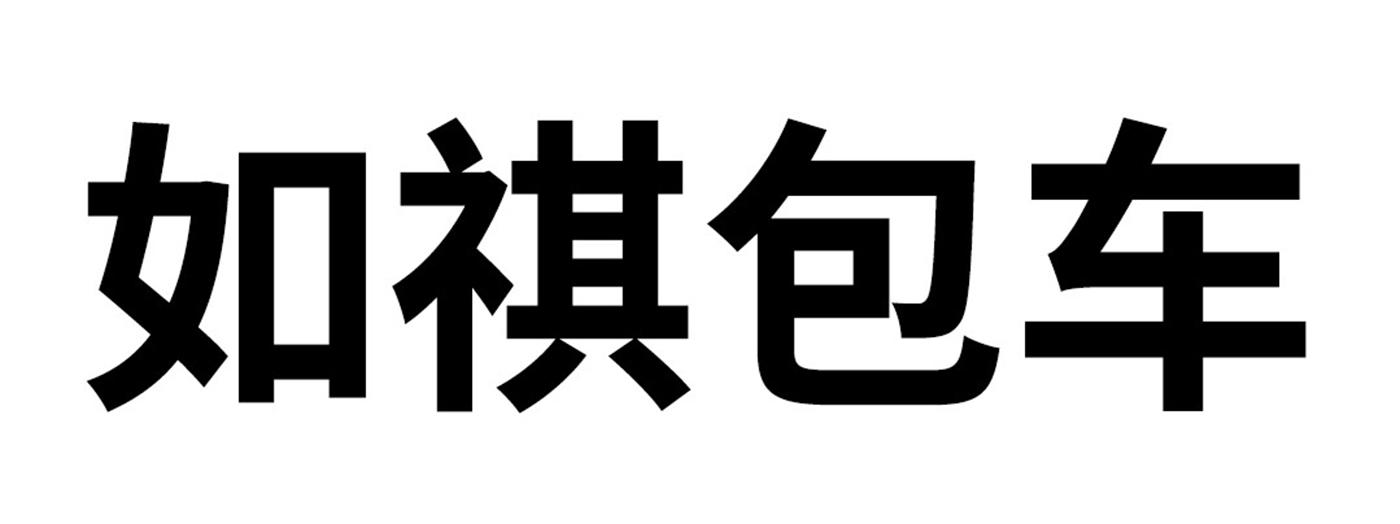 如祺包车