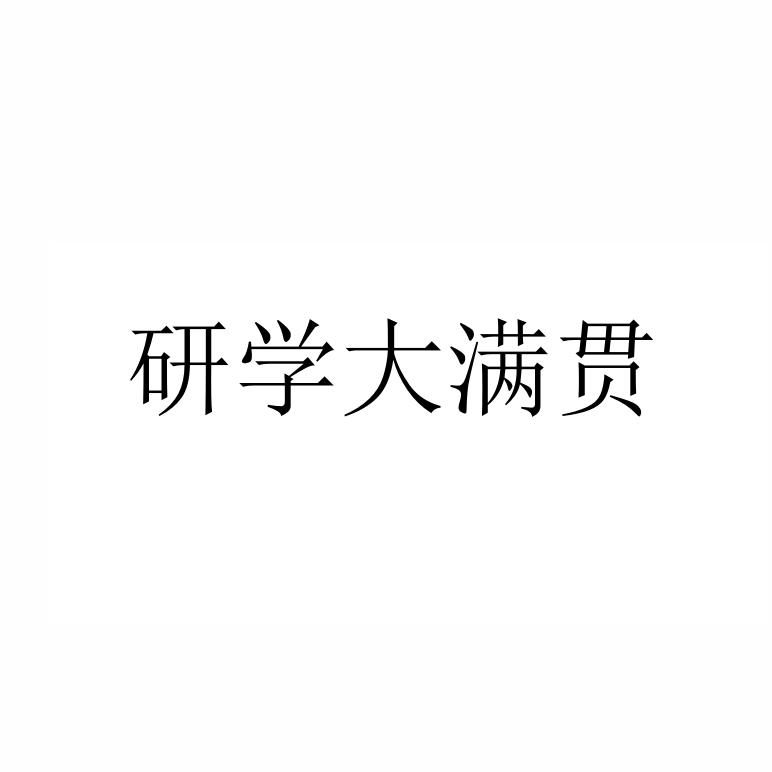 研学大满贯