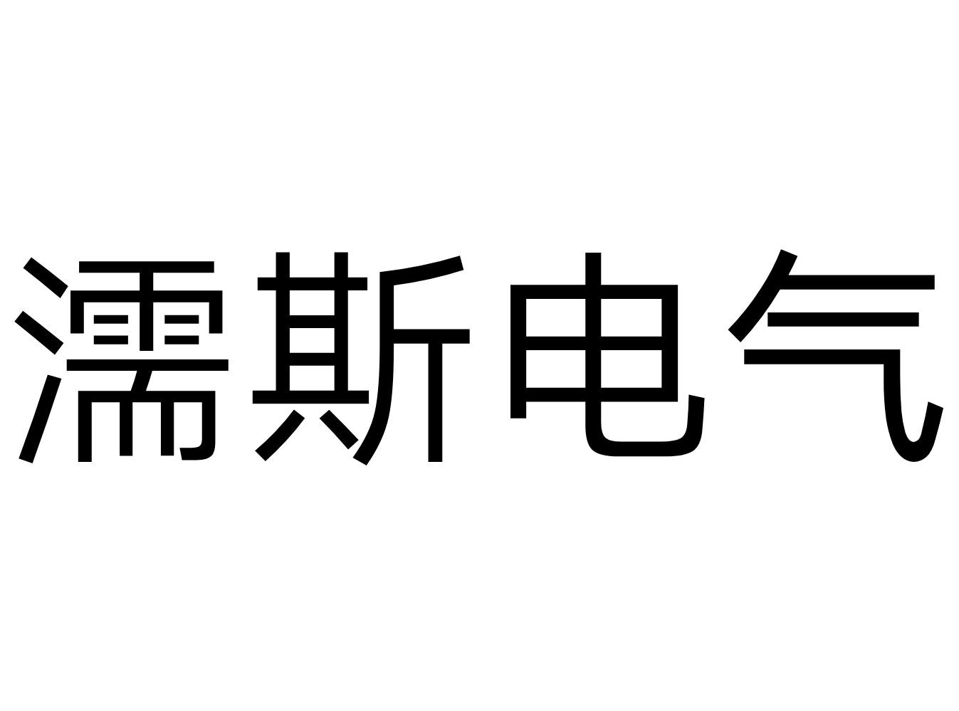 濡斯电气