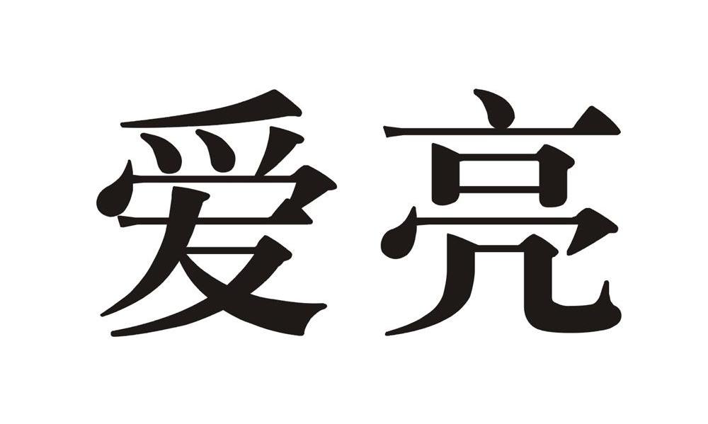 爱亮