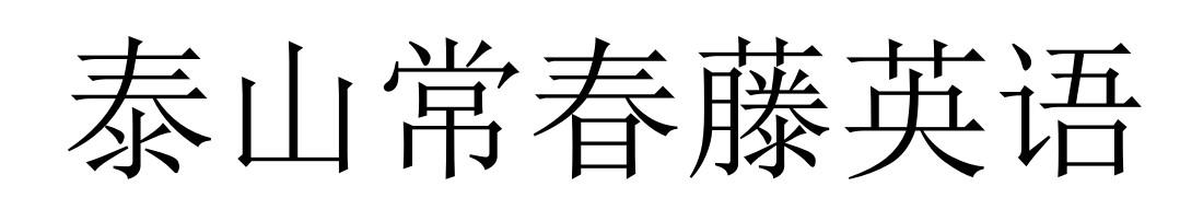 泰山常春藤英语