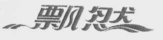 飘然