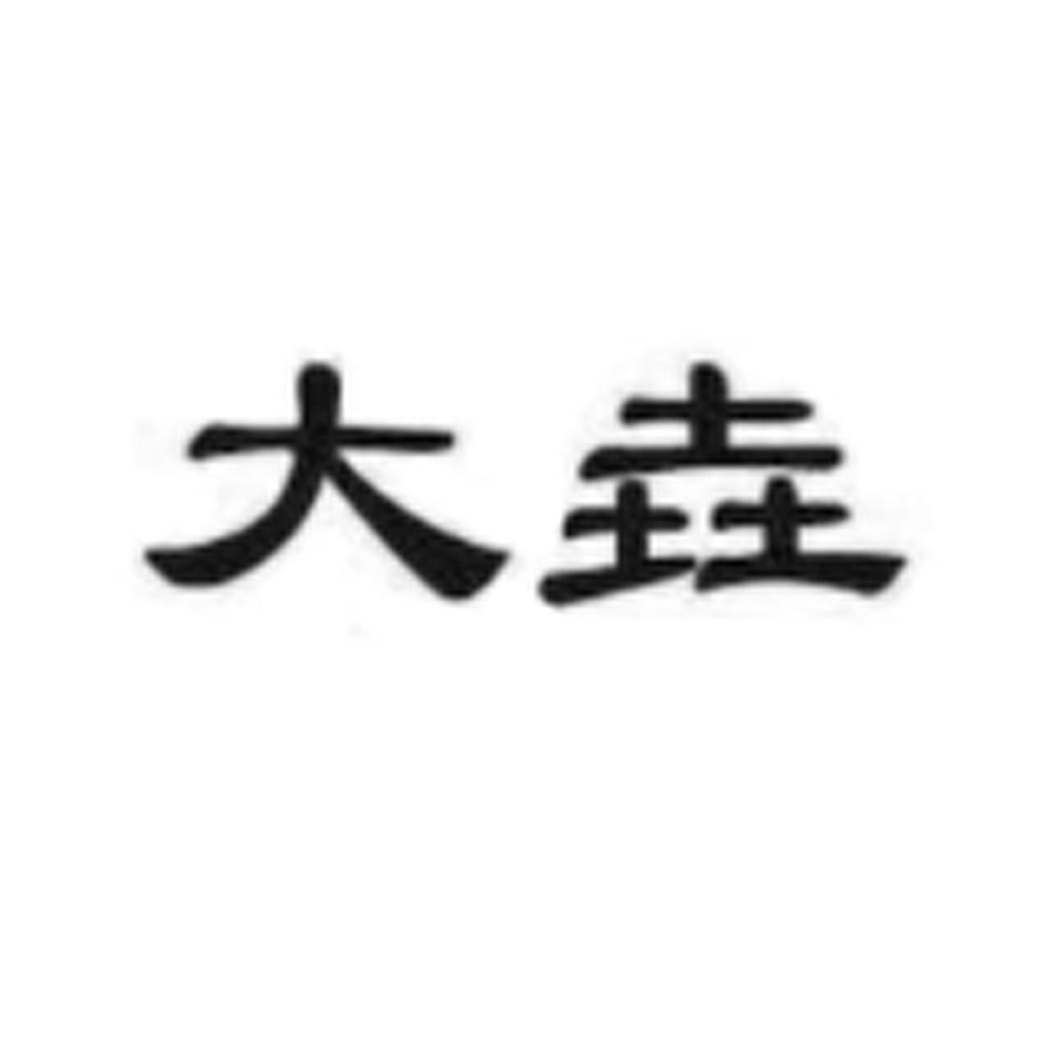 大垚
